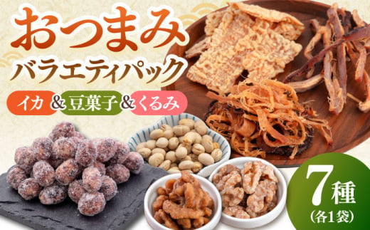 おつまみ7種バラエティパック（いか3種、豆菓子2種、くるみ2種）桂川町/株式会社福六 [ADAM051]