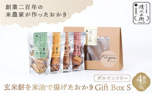 玄米餅を米油で揚げたおかき Gift Box <S> <70g×4袋入り> [015-a001]【おかき 玄米餅 米油 森山清次兵衛 グルテンフリー ギフト 贈り物 テレビで紹介 千葉県 神崎町】 1496026 - 千葉県神崎町