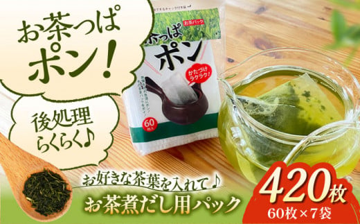 ご家庭や職場で♪急須やマイボトルにちょうどよいサイズのお茶パック お茶っぱポン（60枚×7袋）お茶パック ティーパック お茶入れ 茶こしパック 茶葉 リーフティ 茶殻 茶がら 使い捨て お茶用品  愛媛県大洲市/コットン・ラボ株式会社  [AGCN002] 1384174 - 愛媛県大洲市