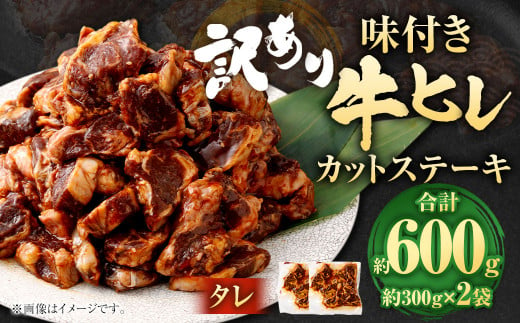 【訳あり】味付き牛ヒレカットステーキ（タレ） 約300g✕2パック 計約600g ヒレひも お肉 牛肉 1487948 - 福岡県直方市