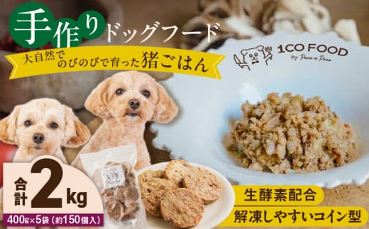 1cofood　手作りドッグフード　猪ごはん　400g×5袋_Pf034 1497874 - 福岡県久留米市