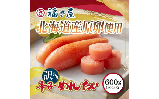 訳あり 福岡市内製造 国産原料 無着色辛子明太子 600g(300g×2)