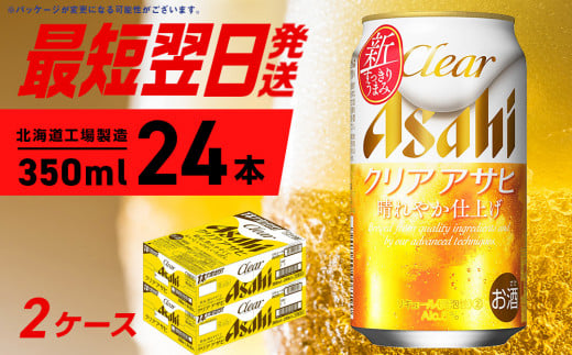 クリアアサヒ ＜350ml＞ 24缶 2ケース 北海道工場製造 ビール工場製造 最短翌日発送 缶 ビール アサヒビール クリア アサヒ アルコール5% 発泡酒 缶ビール 北海道 札幌市 1253746 - 北海道札幌市