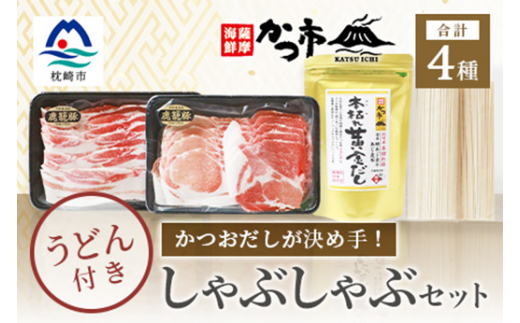 かつおだしが決め手!枕崎黒豚しゃぶしゃぶセット かつ市 B3-58【1166443】 1526431 - 鹿児島県枕崎市