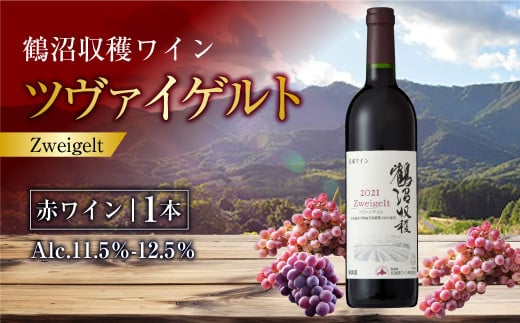  鶴沼収穫ワイン【ツヴァイゲルト】赤ワイン 750ml×1本 アルコール 11.5％-12.5％ お酒 酒 ワイン 赤 北海道 浦臼町 1467356 - 北海道浦臼町