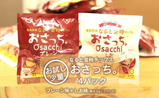 なると金時チップス「おさっち。」40g×4パック(プレーン味2パック、塩味2パック)簡易包装