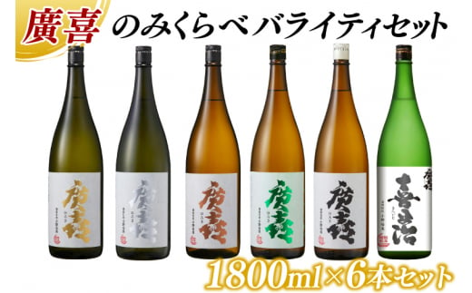 廣喜 のみくらべ バライティセット 1800ml×6本