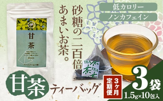 3ヶ月定期便 甘茶 ティーバッグ 3袋 九戸村総合公社 《お申し込みの翌月から出荷予定(土日祝除く)》岩手県 九戸村 甘茶 アマチャ ノンカフェイン 低カロリー 手軽 送料無料 1545815 - 岩手県九戸村