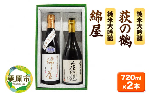 【日本酒・飲み比べセット】宮城・栗原の純米大吟醸「綿屋・萩の鶴」720ml×2本  1264784 - 宮城県栗原市