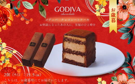 【お歳暮】 ゴディバ　チョコレートケーキ　2本入り 1496949 - 埼玉県加須市