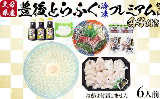 【冷凍】豊後とらふぐプレミアムセット6人前（白子付） ＜104-037_5＞ 227661 - 大分県杵築市
