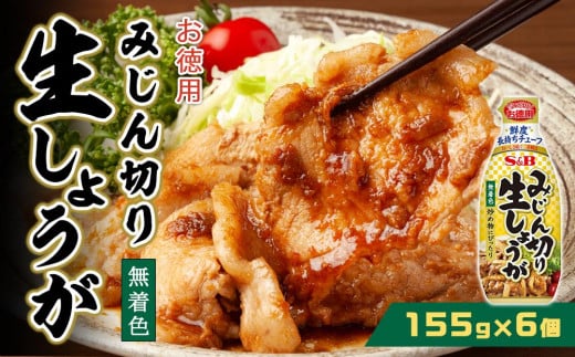 お徳用みじん切しょうが１５５g×6個 1495348 - 宮城県登米市