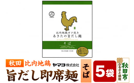 比内地鶏ガラ炊き あきたの旨だし麺 そば 5袋入