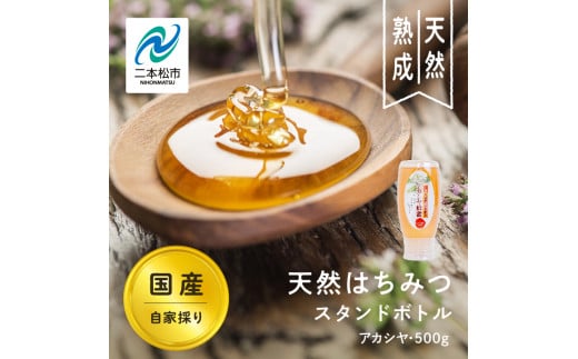 自家採り国産天然はちみつ アカシヤ スタンドボトル 500g 蜂蜜 はちみつ ハチミツ 国産 アカシヤ ハニー 天然 無添加 おすすめ お中元 お歳暮 ギフト 二本松市 ふくしま 福島県 送料無料 【渡辺養蜂場】 1495818 - 福島県二本松市