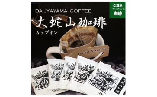 大蛇山珈琲　ドリップバッグコーヒー　10g×400コ　お湯を注ぐだけで珈琲専門店の味わい【1250587】 1504762 - 福岡県大牟田市