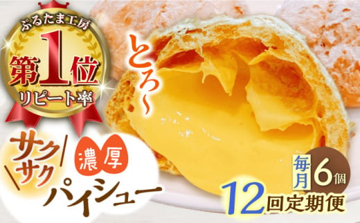 【全12回定期便】たまご感濃厚なカスタードが特徴！甘さ控えめ 養鶏場直営お菓子工房がつくる 濃厚パイシュークリーム (6個入)【ぷるたま工房】 [QBB008]