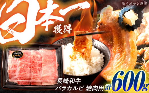 長崎和牛 バラカルビ 焼肉用 600g / 牛肉 ぎゅうにく 肉 和牛 国産牛 焼き肉 やきにく / 諫早市 / 西日本フード株式会社 [AHAV007] 1495258 - 長崎県諫早市