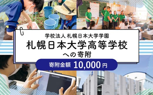 【お礼の品なし】北広島市私立養育機関支援（学校法人札幌日本大学学園札幌日本大学高等学校）【寄付金額￥10,000】 1374635 - 北海道北広島市