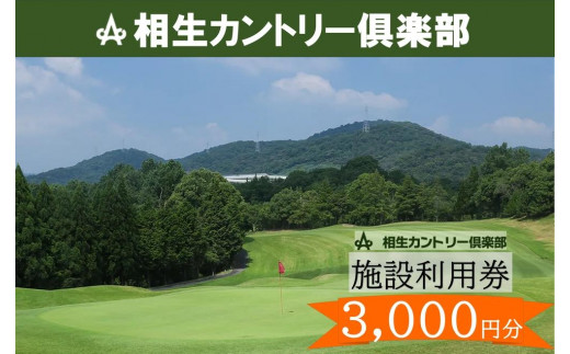 【兵庫県相生市】相生カントリー倶楽部　利用券(3,000円分)　 1495267 - 兵庫県相生市