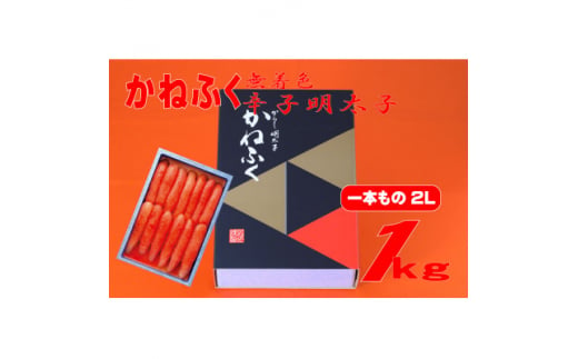 かねふく ＜無着色＞辛子明太子2L 1kg(一本物)(大牟田市)【1522482】 1504836 - 福岡県大牟田市