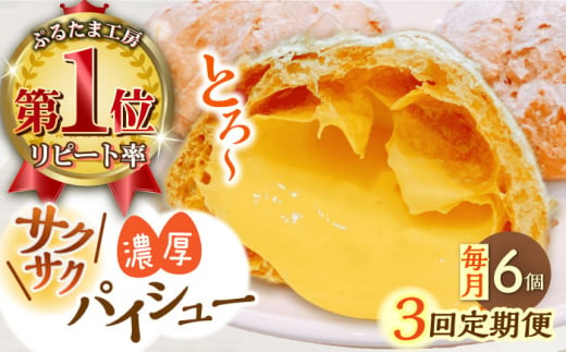 【全3回定期便】たまご感濃厚なカスタードが特徴！甘さ控えめ 養鶏場直営お菓子工房がつくる 濃厚パイシュークリーム (6個入)【ぷるたま工房】 [QBB006]