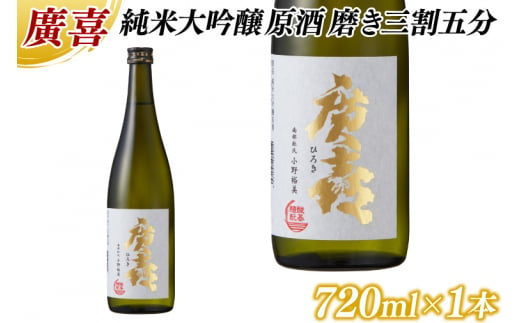 廣喜 純米大吟醸原酒 磨き三割五分 720ml (AU014)