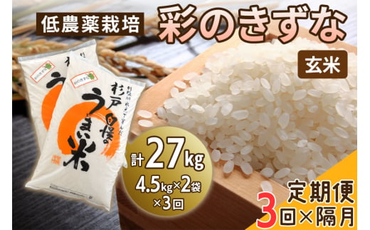 新米 [定期便／隔月3ヶ月] 低農薬栽培の彩のきずな《玄米》計27kg (4.5kg×2袋×3ヶ月)｜おいしい お米 コメ こめ ご飯 ごはん 白米 玄米 お取り寄せ 直送 贈り物 贈答品 ふるさと納税 埼玉 杉戸 [0557] 1497245 - 埼玉県杉戸町