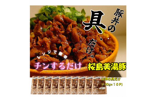 A1-0409／【訳あり】鹿児島県産　桜島美湯豚　豚丼の具 10パック (120g×10パック)