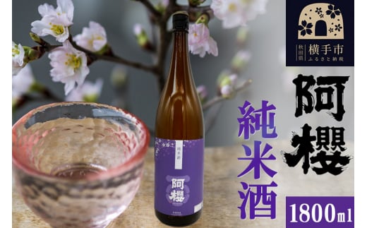 阿櫻 純米酒 1800ml 1021137 - 秋田県横手市