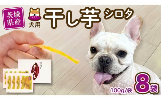 【 塚田商店 】 犬用 干し芋 シロタ 100g × 8袋 ドックフード ペットフード 犬 国産 無添加 さつまいも 芋 おやつ 和菓子 いも イモ 工場直送 マツコの知らない世界 スーパーツカダ [BD032ci]