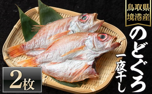 ＜数量限定＞のどぐろ一夜干し(2枚)【sm-DG002-A】【木村鮮魚店】 1501585 - 鳥取県境港市