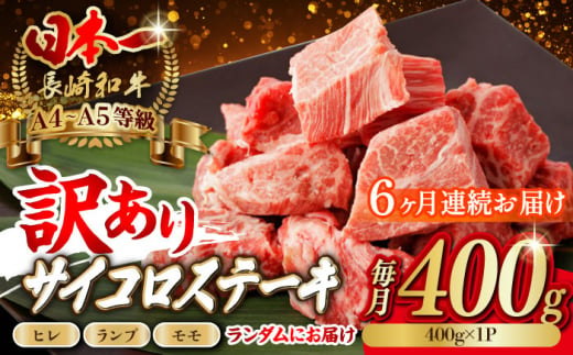 【全6回定期便】【訳あり】長崎和牛 サイコロステーキ 400g A5ランク 赤身（ヒレ・ランプ・モモ ランダムにお届け）【野中精肉店】 [VF92]