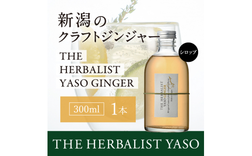 80種類の野草を使った THE HERBALIST YASO GINGER 300ml 1本 クラフト ジンジャー ふるさと納税 新潟 新潟県産 にいがた 上越 上越産 713641 - 新潟県上越市