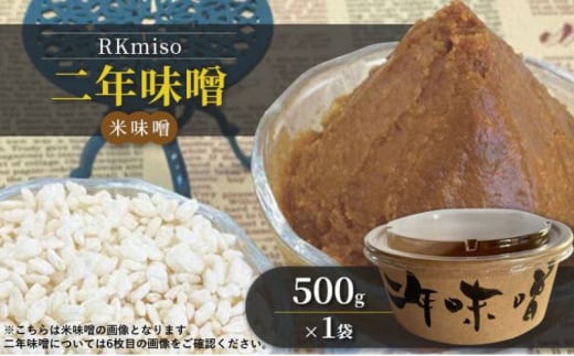 RKmiso 二年味噌 米味噌 500g×1袋 みそ 味噌 手造り 天然 醸造 長期 熟成 無添加 昔ながら 製法 鹿沼 かぬま[№5840-2697] 1496941 - 栃木県鹿沼市