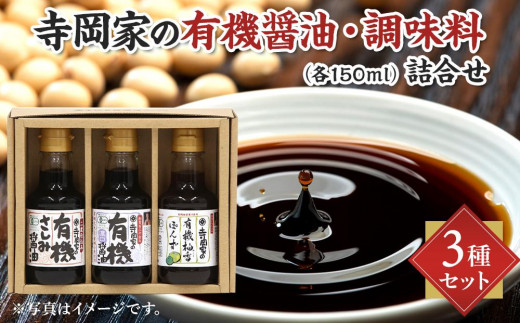 寺岡家の有機醤油・調味料詰合せ 150ml×3本