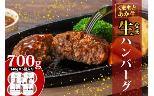 あか牛 ハンバーグ くまもとあか牛 生ハンバーグ 140g×5個 肉 お肉 赤牛 ※配送不可：離島