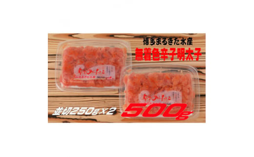 博多まるきた水産 無着色辛子明太子500g(並切250g×2)(大牟田市)【1523098】 1504846 - 福岡県大牟田市