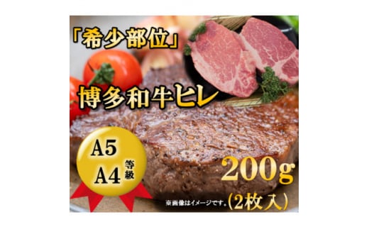 博多和牛ヒレステーキ　200g(2枚入)A5A4等級使用(大牟田市)【1288236】 1504770 - 福岡県大牟田市