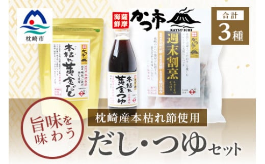 おだし本舗「かつ市」 枕崎産 本枯れ節 使用 旨みを味わう だし・つゆセット 合計3種 A3-235【1166440】 1526428 - 鹿児島県枕崎市