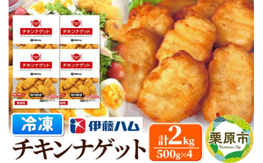 【先行受付・12月発送分】伊藤ハム チキンナゲット 500g×4 計2kg 冷凍 総菜 おかず レンチン 調理済み 国産 お弁当 業務用 1372360 - 宮城県栗原市