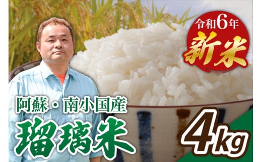 令和6年産・新米 瑠璃米 4kg 令和6年産 南小国産 新米 米 白米 精米 2kg 2袋 お米 ご飯 産地直送 熊本 阿蘇 南小国町 送料無料 425726 - 熊本県南小国町