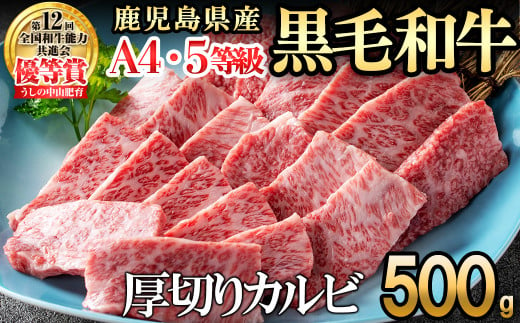 【数量限定】A4・A5等級うしの中山黒毛和牛厚切りカルビ(500g) a7-015 1134914 - 鹿児島県志布志市