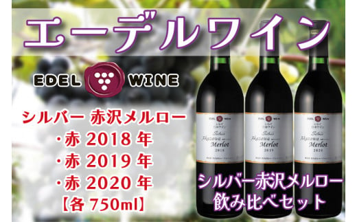 エーデルワイン シルバー 赤沢メルロー 飲み比べ3本セット(新) (AS013) 1496590 - 岩手県紫波町