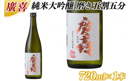 廣喜 純米吟醸 磨き五割五分 720ml (AU018)