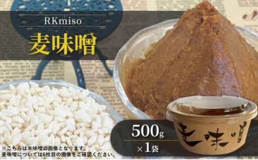 RKmiso 麦味噌 500g×1袋 みそ 味噌 手造り 天然 醸造 長期 熟成 無添加 昔ながら 製法 鹿沼 かぬま[№5840-2695] 1496939 - 栃木県鹿沼市