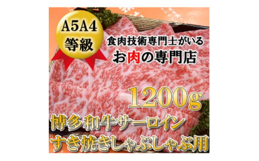 A5等級の博多和牛が届きます。サーロインしゃぶしゃぶ用1200g(大牟田市)【1288264】 1504775 - 福岡県大牟田市