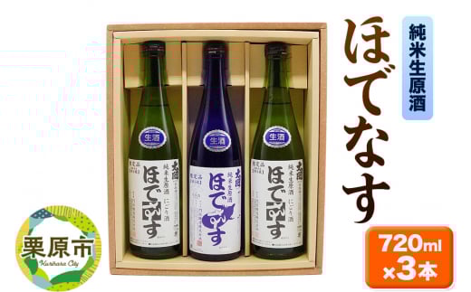 宮城・栗原の純米生原酒「ほでなす」720ml×3本 1264790 - 宮城県栗原市