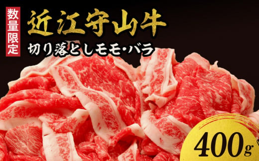 【数量限定】近江守山牛切り落としモモ・バラ　400g  （勝見牧場） 397645 - 滋賀県守山市