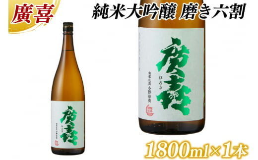 廣喜 特別純米 磨き六割 1800ml (AU019)