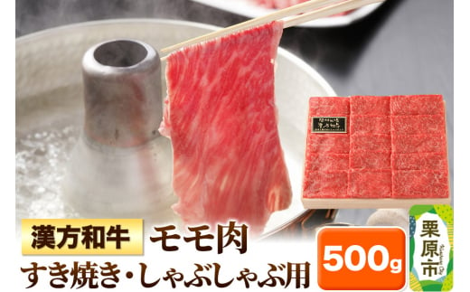 漢方和牛モモ すき焼き・しゃぶしゃぶ用 500g 1265591 - 宮城県栗原市